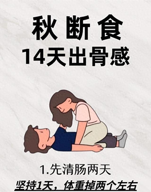 秋断食14天的瘦身指南，亲测把体脂往下降的小技巧