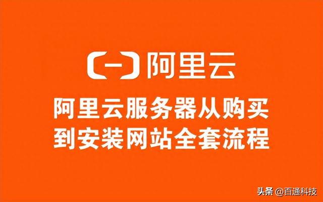 阿里云网站建设手机（阿里云服务器从购买到安装网站全套流程图文详细教程）