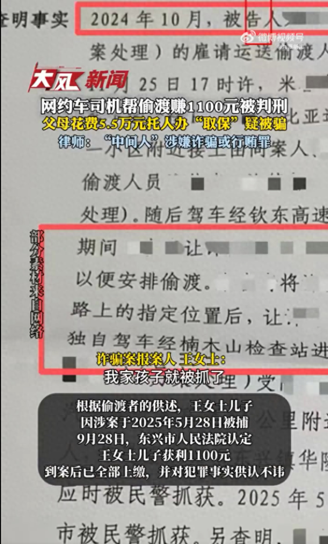 开网约车儿子接4偷渡人员赚1100元获刑，母亲托人办取保疑被骗5.5万，警方：中间人提交取保申请被驳回