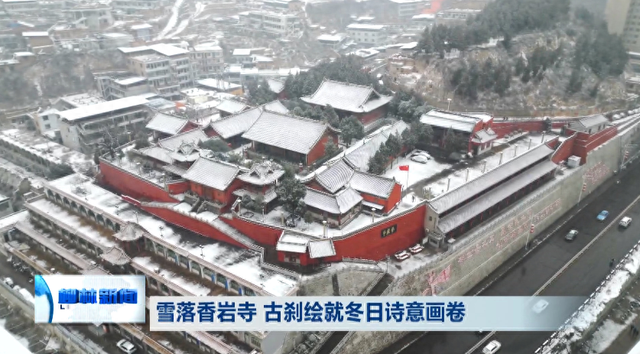 柳林：雪落香岩寺 古刹绘就冬日诗意画卷