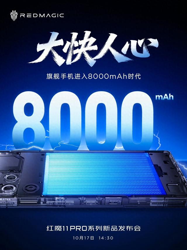 红魔11 Pro系列手机将内置8000mAh电池，首次支持80W无线充电