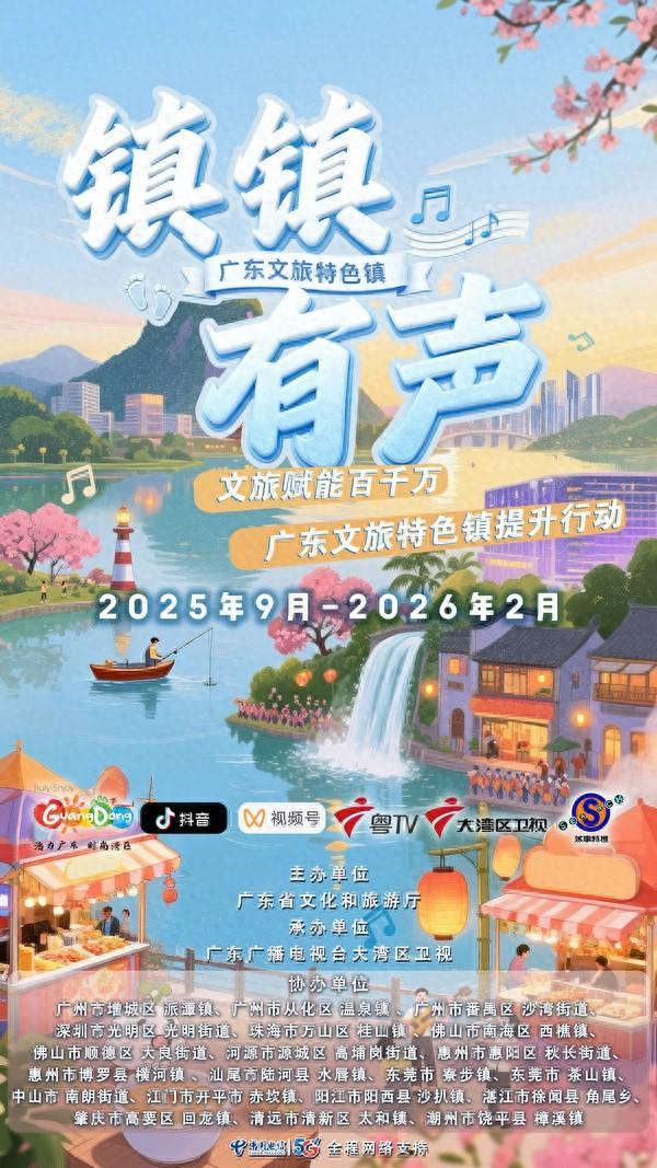“镇镇有声——文旅赋能百千万 广东文旅特色镇提升行动”正式启幕！