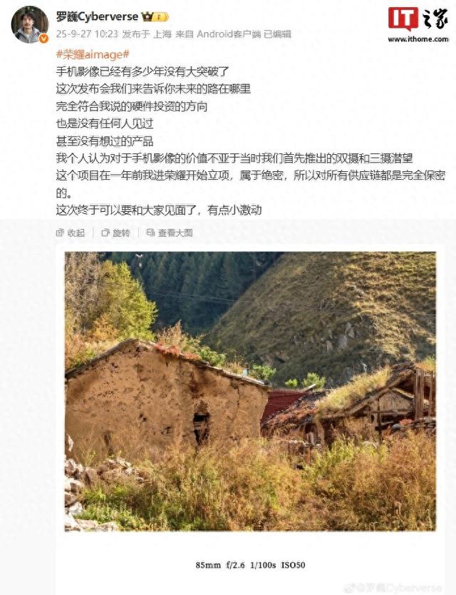 罗巍预告荣耀 AiMAGE 影像“绝密”项目将亮相