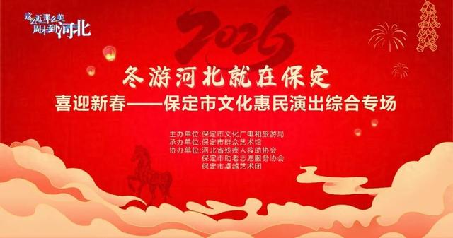 冬游河北就在保定 | 保定市喜迎新春综合专场精彩呈现