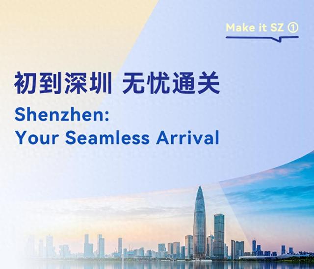 Make it Shenzhen 选择深圳  | Seamless Arrival 初到深圳 无忧通关