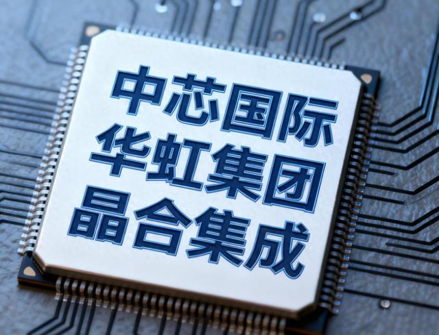 中国芯崛起！中国大陆三大芯片代工厂，全部爆单了