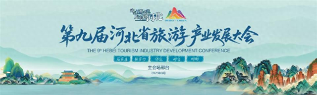 冀观察 | 第九届河北省旅游产业发展大会暨河北文化和旅游投融资对接活动在邢台举办