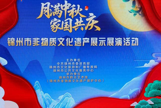 “月滿中秋，家国同庆”锦州非物质文化遗产展示展演活动