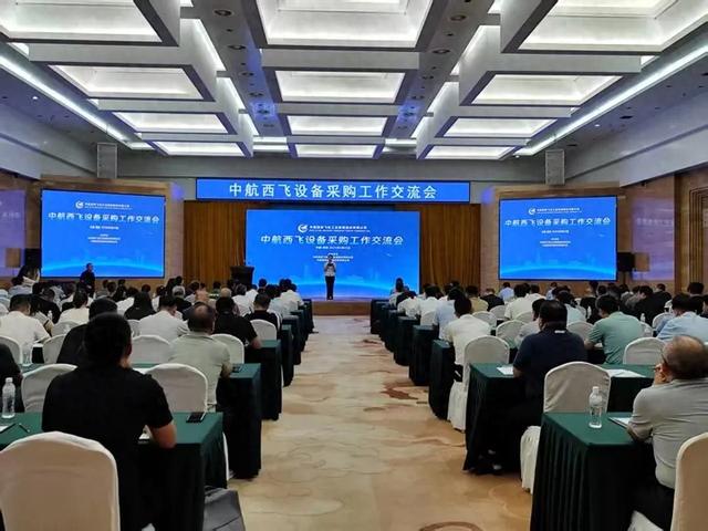 链同伙伴 共创未来|中航西飞、中航供应链携手成功举办2025年度设备采购交流大会,共谋供应链协同与创新发展