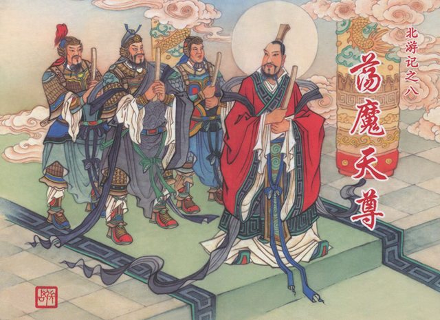 [北游记]08荡魔天尊[中国文苑出版社]