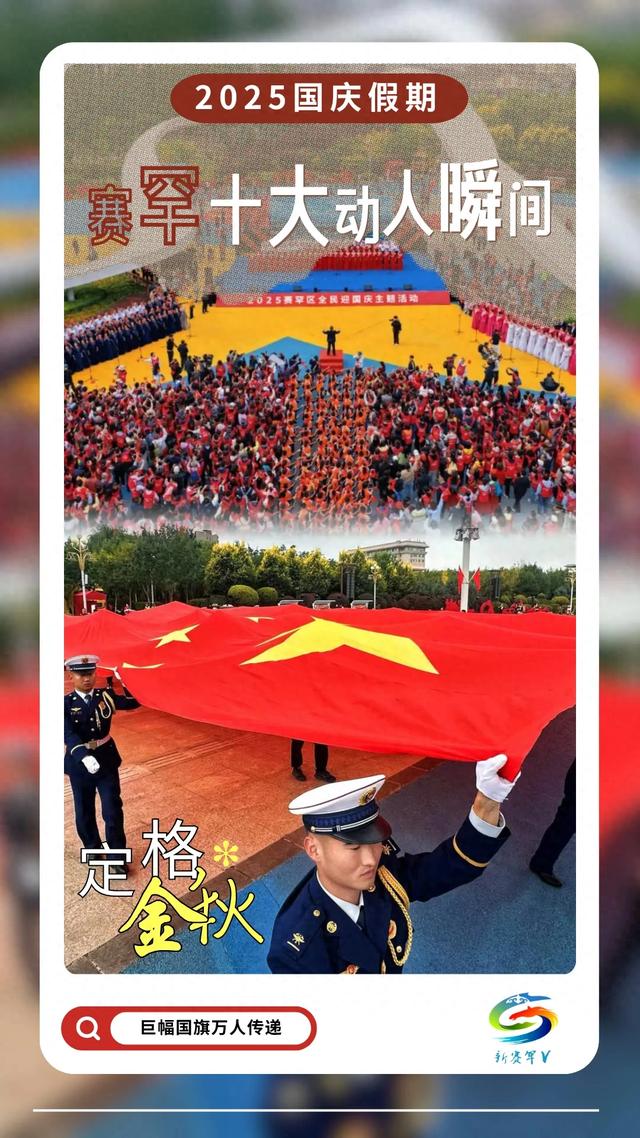 跟着活动游赛罕 | 2025国庆假期赛罕十大动人瞬间