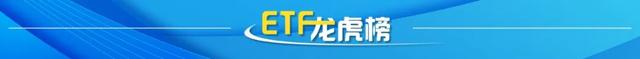 成交额逼近2万亿！资金流向这些ETF