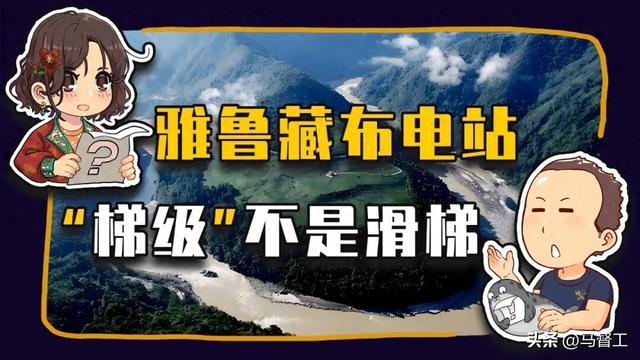 睡前消息944期文稿：雅鲁藏布江电站 造台阶不造滑梯