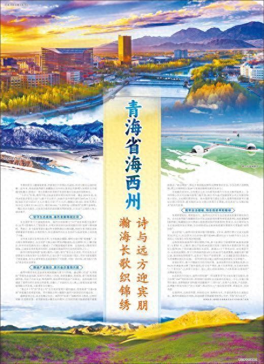 青海省海西州  瀚海长歌织锦绣  诗与远方迎宾朋