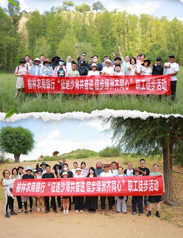 陕西榆林农商银行组织开展“征途沙海共奋进 信步绿洲齐同心”职工徒步活动