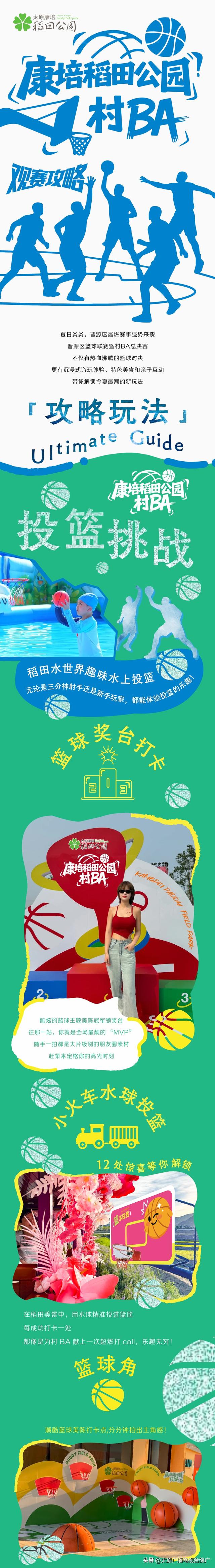 晋源区篮球联赛暨村 BA 康培稻田观赛攻略 | 热血赛事 + 趣味玩法+50+精选舌尖风味，解锁夏日终极狂欢！