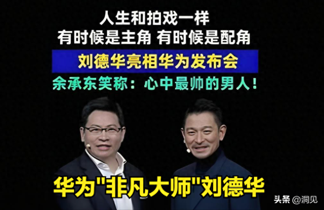 洞见：华为"非凡大师"刘德华