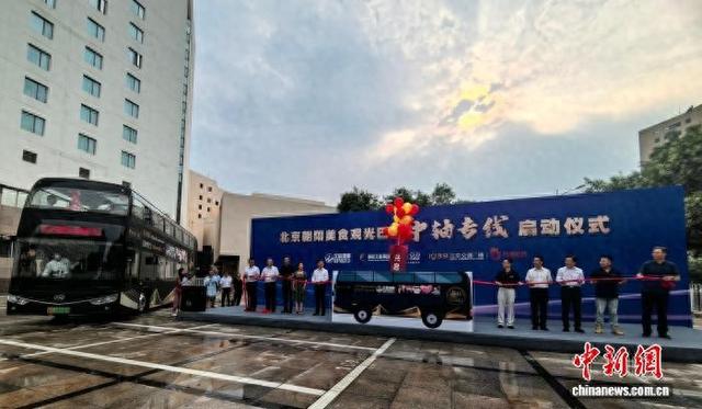 美食观光巴士中轴专线启动发车 畅享北京中轴线文旅新体验