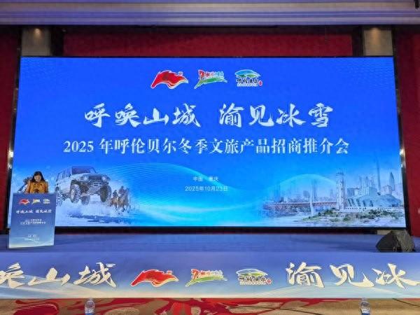 呼伦贝尔冬季文旅产品招商推介会在重庆举行