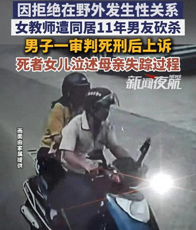 因拒绝在野外发生性关系，女教师遭同居11年男友砍杀，男子一审判死刑后上诉，死者女儿泣述母亲失踪过程