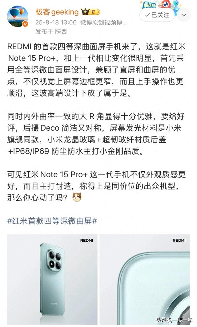 红米Note 15 Pro+定档：首款四等深微曲屏，耐造小金刚再进化