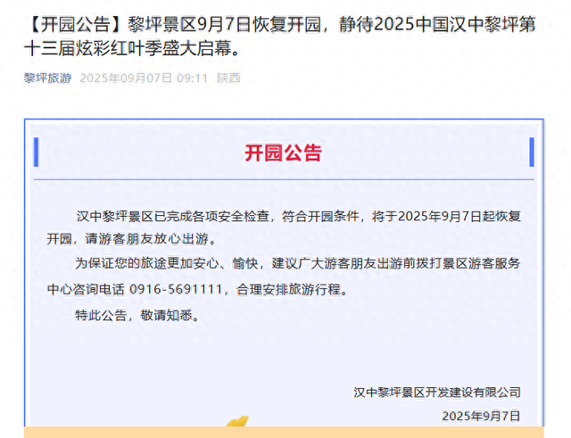 汉中多景区发布开园公告！