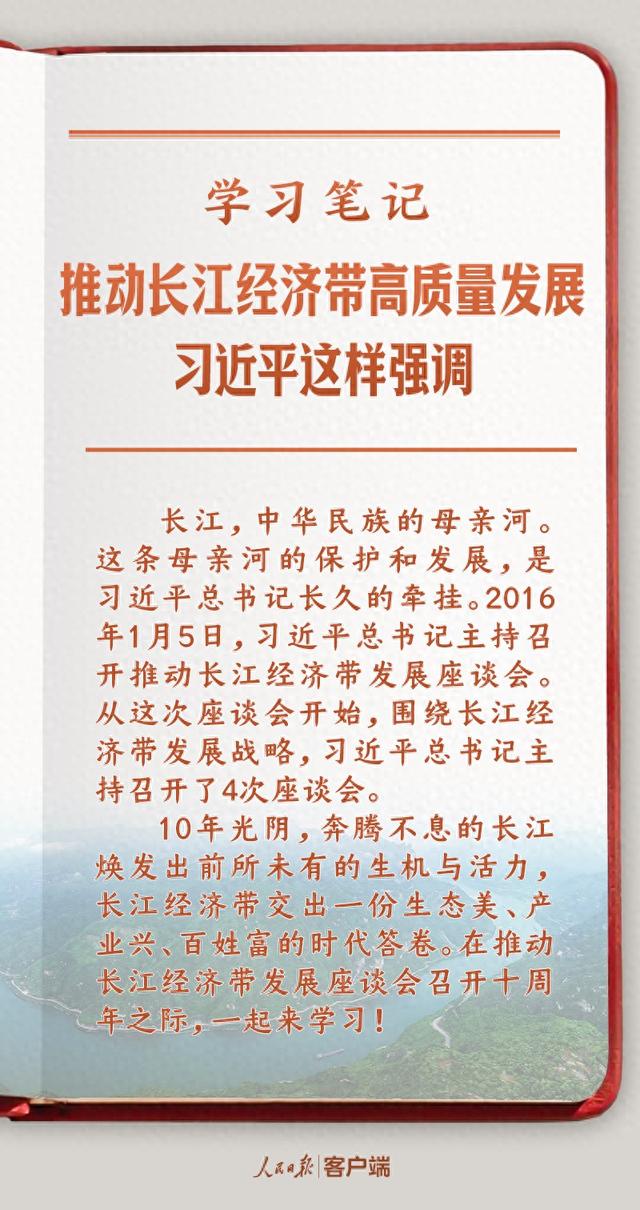 学习笔记丨推动长江经济带高质量发展，习近平这样强调