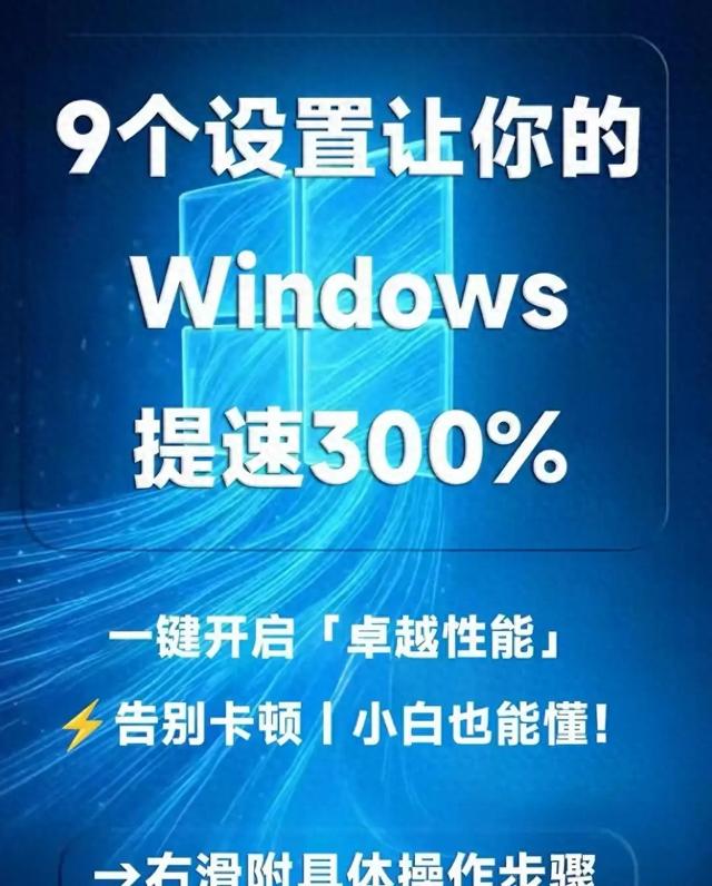 系统优化大师（别再吐槽Windows卡了9个简单设置 让电脑流畅度翻倍小白也能秒会）