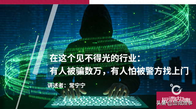 在这个见不得光的行业：有人被骗数万，有人怕被警方找上门