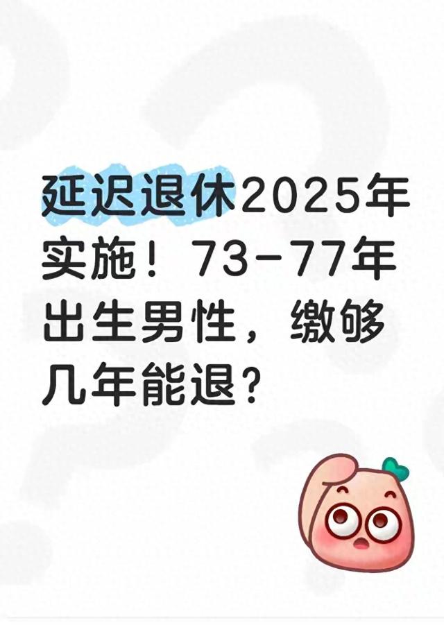 2025延迟退休落地：73-77年生男性，缴够几年能退？