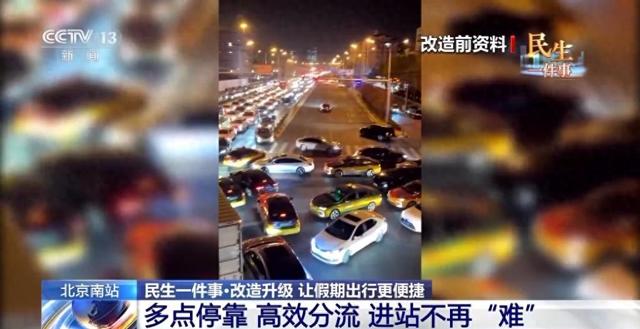 北京南站改造完成，通行情况怎么样了？