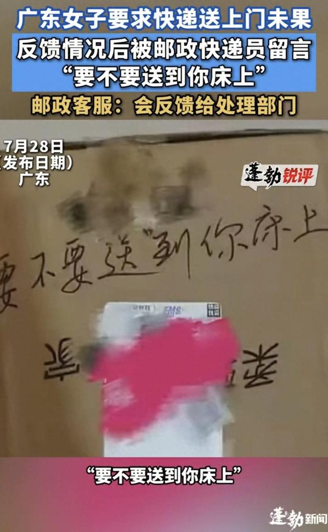 广东女子要求快递送上门，遭快递员恶意留言：要不要送到你床上