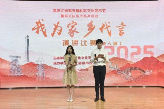 黑龙江省第五届社区文化艺术节暨群文队伍大练兵活动——“我为家乡代言”演讲比赛决赛启动
