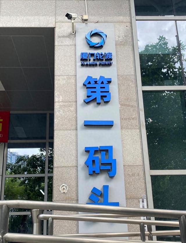 厦门第一码头，可花2元坐到海沧嵩屿码头，也是市民专线码头之一