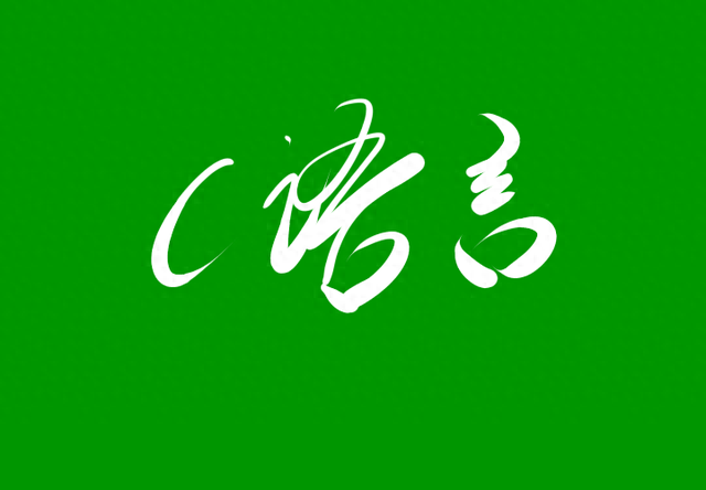 计算机二级c介绍（C语言可以做什么）