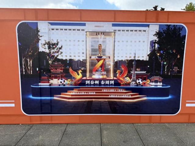 苏超冠军奖杯打卡点即将上线，或将成为泰州最火地标