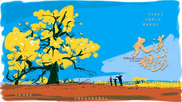 纪录片《大漠胡杨》：一组质朴热烈、充满诗意的南疆生活画卷