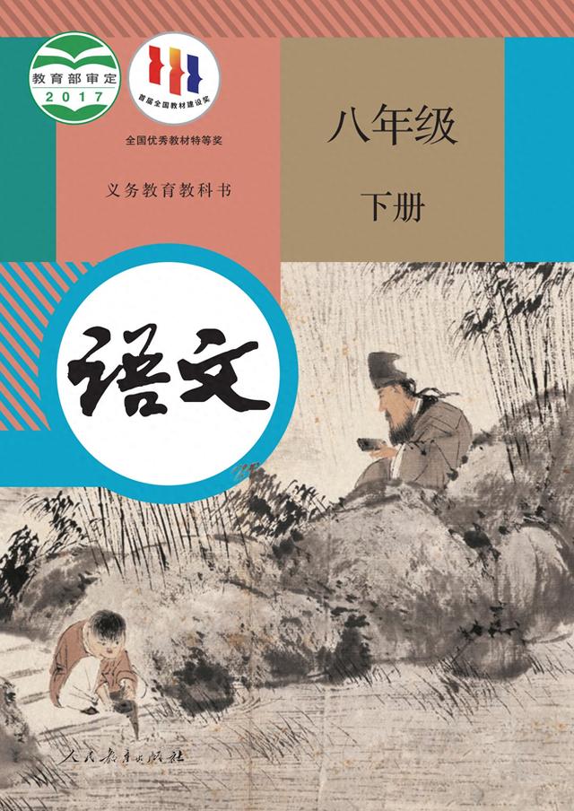 八年级下册古诗词有哪些（人教版·语文八年级下册电子课本）