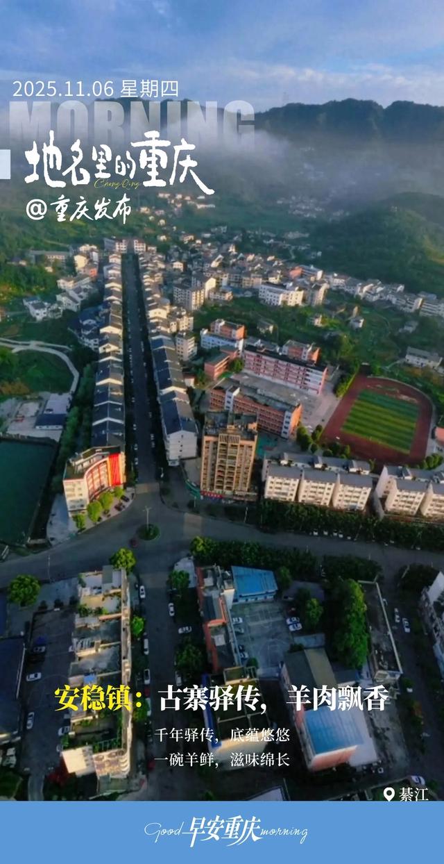 地名里的重庆 | 綦江安稳镇:古寨驿传,羊肉飘香