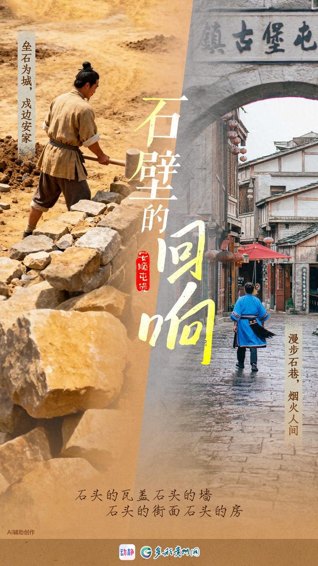 安顺屯堡：六百年的时空对话