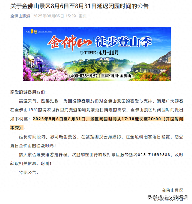 今天起，重庆一知名景区延迟闭园时间