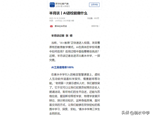 《半月谈》聚焦衡水中学：解码AI进校的实践路径与破局之道
