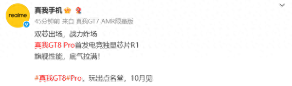 “王炸双芯”10月见！真我GT8 Pro将搭载第五代骁龙8至尊版+电竞独显芯片R1
