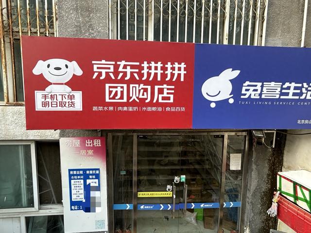 落地北京门店 京东放不下社区团购