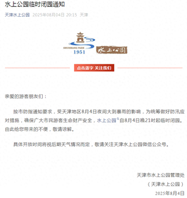天津两公园临时闭园！