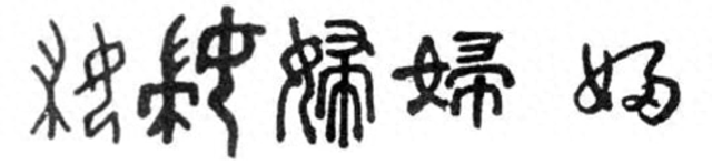 妇女有什么意思（妇女节你知道妇女二字的来历吗）