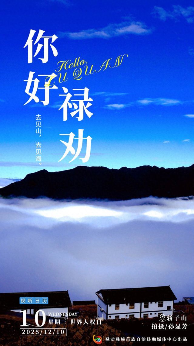 你好·禄劝丨去见山海