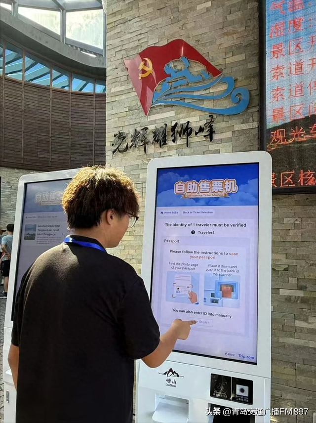 智慧售票终端正式启用，境外游客也能“丝滑游”崂山