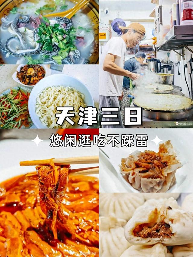 九河下梢天津卫，烟火深处是美食！盘点天津旅行那些难忘津味！