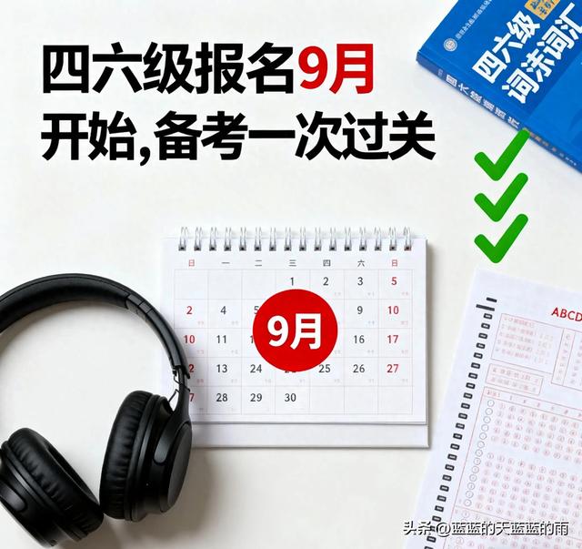 英语专业四级考试的时间分配（别错过四六级报名9月开始）